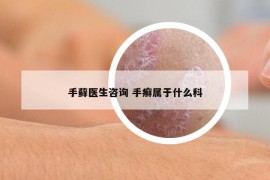 手藓医生咨询 手癣属于什么科