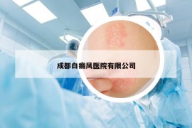 成都白癜风医院有限公司