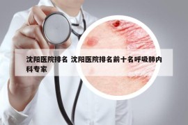 沈阳医院排名 沈阳医院排名前十名呼吸肺内科专家