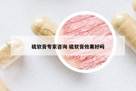 硫软膏专家咨询 硫软膏效果好吗