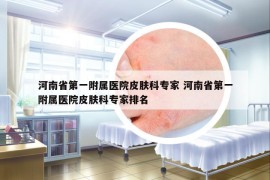 河南省第一附属医院皮肤科专家 河南省第一附属医院皮肤科专家排名