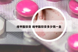 维甲酸软膏 维甲酸软膏多少钱一盒