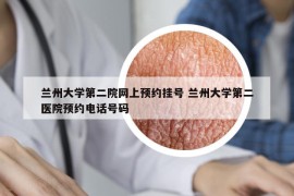 兰州大学第二院网上预约挂号 兰州大学第二医院预约电话号码