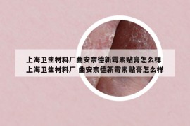 上海卫生材料厂曲安奈德新霉素贴膏怎么样 上海卫生材料厂 曲安奈德新霉素贴膏怎么样