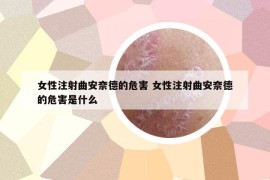 女性注射曲安奈德的危害 女性注射曲安奈德的危害是什么