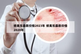 修美乐最新价格2023年 修美乐最新价格2020年