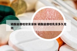 硝酸益康唑软膏涂抹 硝酸益康唑乳膏多久见效