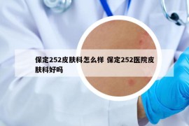 保定252皮肤科怎么样 保定252医院皮肤科好吗