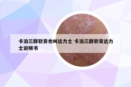 卡泊三醇软膏也叫达力士 卡泊三醇软膏达力士说明书