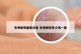 生物制剂最新价格 生物制剂多少钱一瓶