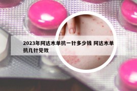 2023年阿达木单抗一针多少钱 阿达木单抗几针见效