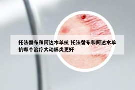 托法替布和阿达木单抗 托法替布和阿达木单抗哪个治疗大动脉炎更好