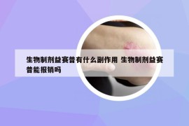 生物制剂益赛普有什么副作用 生物制剂益赛普能报销吗