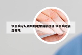 银屑病论坛银屑病吧银屑病社区 银屑病吧百度贴吧