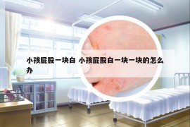 小孩屁股一块白 小孩屁股白一块一块的怎么办