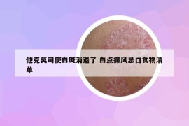 他克莫司使白斑消退了 白点癫风忌口食物清单