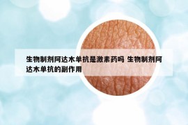 生物制剂阿达木单抗是激素药吗 生物制剂阿达木单抗的副作用