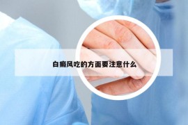 白癜风吃的方面要注意什么