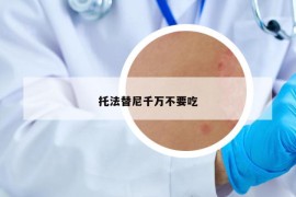 托法替尼千万不要吃