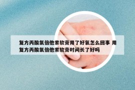 复方丙酸氯倍他索软膏用了好氧怎么回事 用复方丙酸氯倍他索软膏时间长了好吗