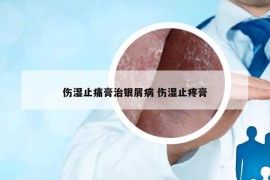 伤湿止痛膏治银屑病 伤湿止疼膏