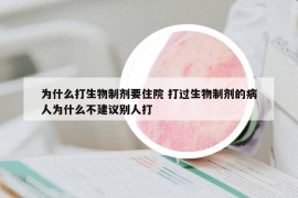 为什么打生物制剂要住院 打过生物制剂的病人为什么不建议别人打