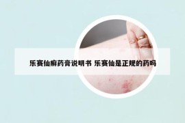 乐赛仙癣药膏说明书 乐赛仙是正规的药吗