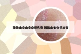 醋酸曲安曲安奈德乳膏 醋酸曲安奈德软膏