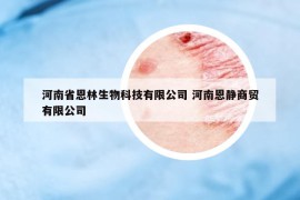 河南省恩林生物科技有限公司 河南恩静商贸有限公司