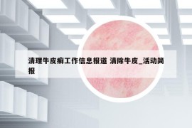 清理牛皮癣工作信息报道 清除牛皮_活动简报