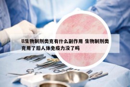 ll生物制剂类克有什么副作用 生物制剂类克用了后人体免疫力没了吗