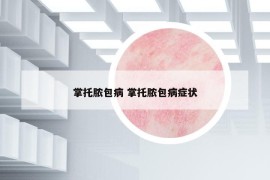 掌托脓包病 掌托脓包病症状