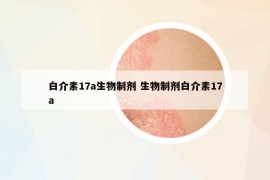 白介素17a生物制剂 生物制剂白介素17a