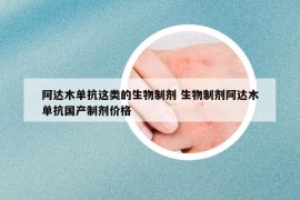 阿达木单抗这类的生物制剂 生物制剂阿达木单抗国产制剂价格