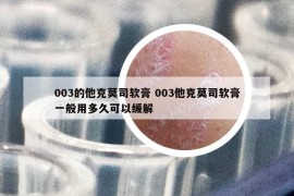 003的他克莫司软膏 003他克莫司软膏一般用多久可以缓解