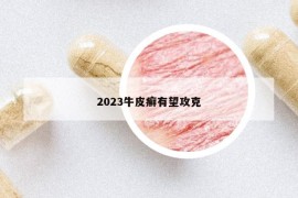 2023牛皮癣有望攻克