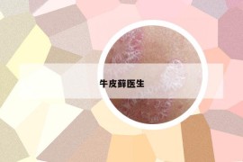 牛皮藓医生