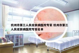 杭州市第三人民皮肤病医院专家 杭州市第三人民皮肤病医院专家名单