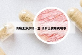 清癣王多少钱一盒 清癣王使用说明书