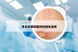 青岛白癜风医院权威友谊棒