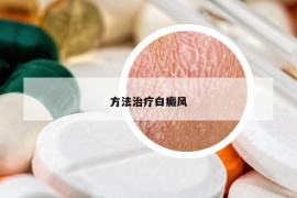 方法治疗白癜风