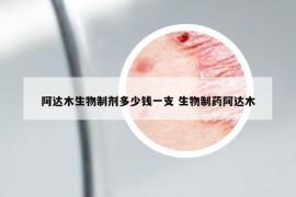 阿达木生物制剂多少钱一支 生物制药阿达木