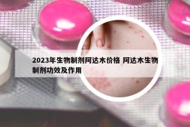 2023年生物制剂阿达木价格 阿达木生物制剂功效及作用