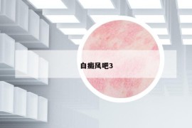 白癜风吧3