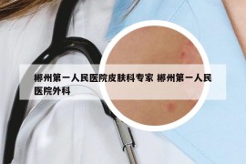 郴州第一人民医院皮肤科专家 郴州第一人民医院外科