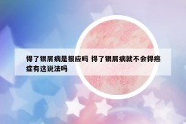 得了银屑病是报应吗 得了银屑病就不会得癌症有这说法吗