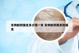 生物制剂强克多少钱一支 生物制剂类克和强克