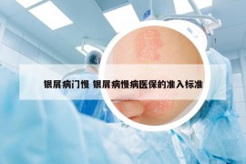 银屑病门慢 银屑病慢病医保的准入标准