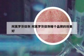 阿莫罗芬搽剂 阿莫罗芬搽剂哪个品牌的效果好