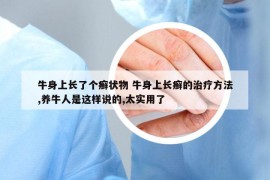 牛身上长了个癣状物 牛身上长癣的治疗方法,养牛人是这样说的,太实用了